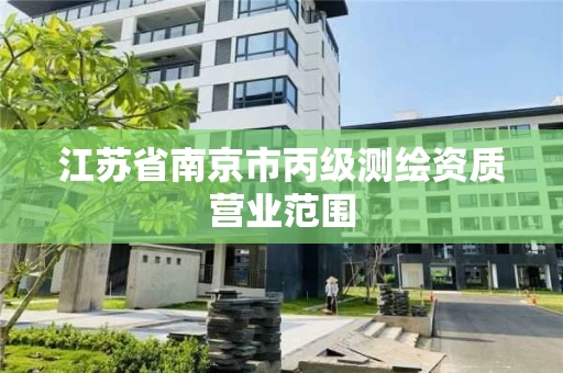 江苏省南京市丙级测绘资质营业范围