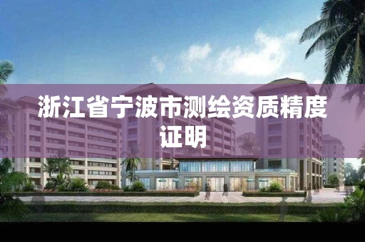 浙江省宁波市测绘资质精度证明 浙江省宁波市测绘资质精度证明