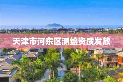 天津市河东区测绘资质发放