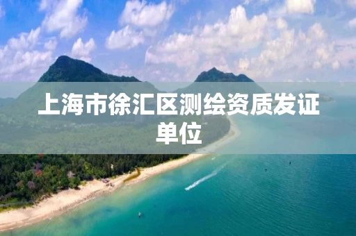 上海市徐汇区测绘资质发证单位