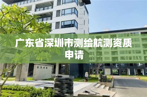 广东省深圳市测绘航测资质申请