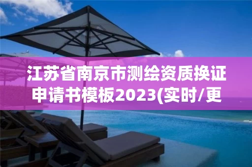 江苏省南京市测绘资质换证申请书模板2023(实时/更新中)
