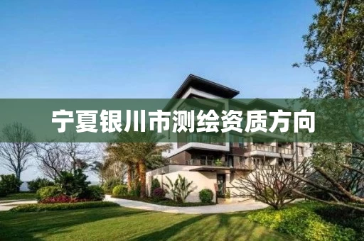 宁夏银川市测绘资质方向