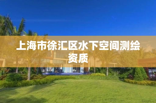 上海市徐汇区水下空间测绘资质
