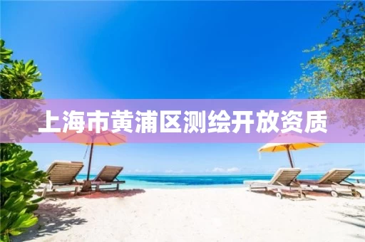 上海市黄浦区测绘开放资质