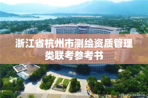 浙江省杭州市测绘资质管理类联考参考书