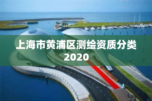 上海市黄浦区测绘资质分类2020