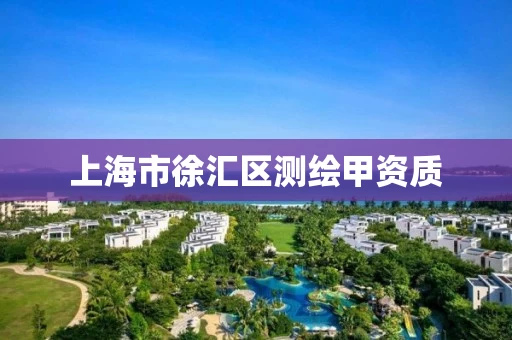 上海市徐汇区测绘甲资质