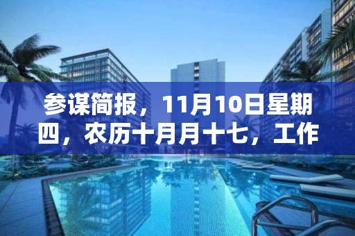 参谋简报，11月10日星期四，农历十月月十七，工作愉快，平安喜乐