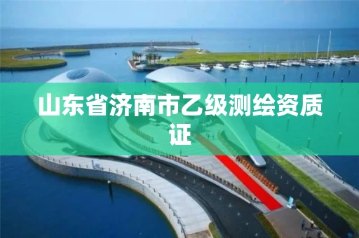 山东省济南市乙级测绘资质证