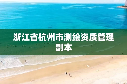 浙江省杭州市测绘资质管理副本