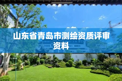 山东省青岛市测绘资质评审资料