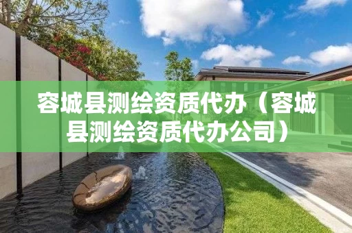 容城县测绘资质代办(容城县测绘资质代办公司) 容城县测绘资质代办(容城县测绘资质代办公司)