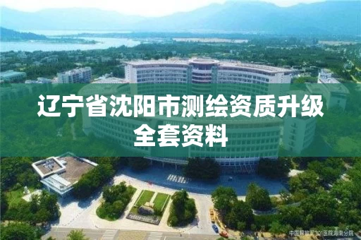 辽宁省沈阳市测绘资质升级全套资料