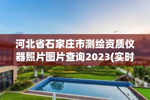 河北省石家庄市测绘资质仪器照片图片查询2023(实时/更新中)
