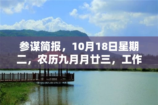 参谋简报，10月18日星期二，农历九月月廿三，工作愉快，平安喜乐