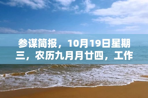 参谋简报，10月19日星期三，农历九月月廿四，工作愉快，平安喜乐