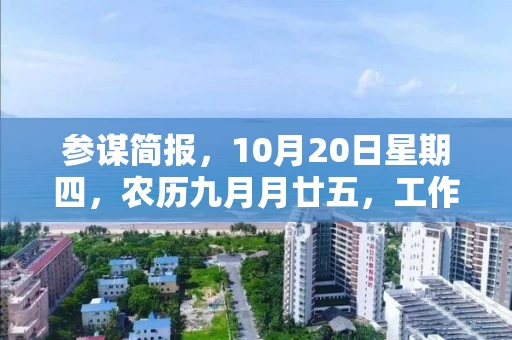 参谋简报，10月20日星期四，农历九月月廿五，工作愉快，平安喜乐