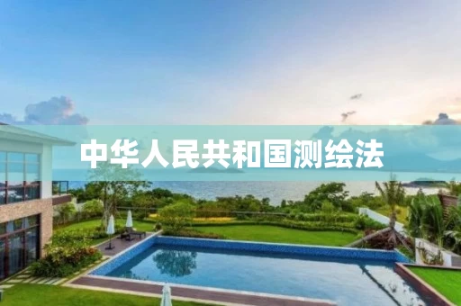 中华人民共和国测绘法