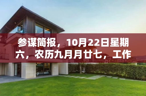 参谋简报，10月22日星期六，农历九月月廿七，工作愉快，平安喜乐