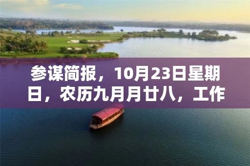 参谋简报，10月23日星期日，农历九月月廿八，工作愉快，平安喜乐