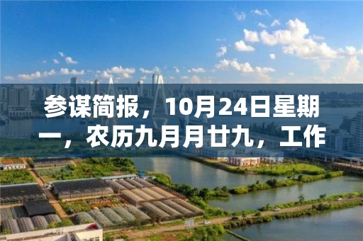 参谋简报，10月24日星期一，农历九月月廿九，工作愉快，平安喜乐