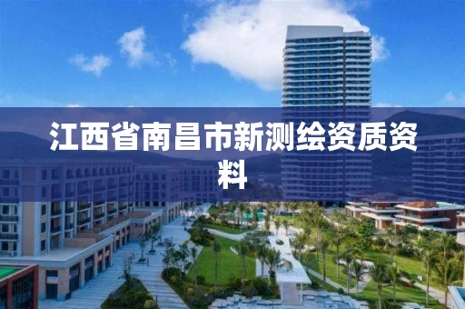 江西省南昌市新测绘资质资料