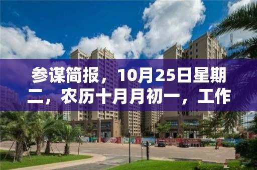 参谋简报，10月25日星期二，农历十月月初一，工作愉快，平安喜乐