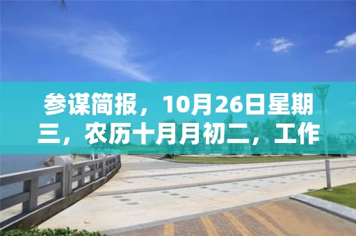 参谋简报，10月26日星期三，农历十月月初二，工作愉快，平安喜乐