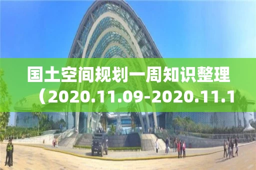 国土空间规划一周知识整理（2020.11.09-2020.11.15)