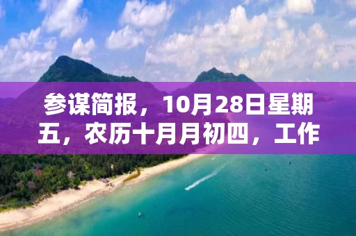 参谋简报，10月28日星期五，农历十月月初四，工作愉快，平安喜乐