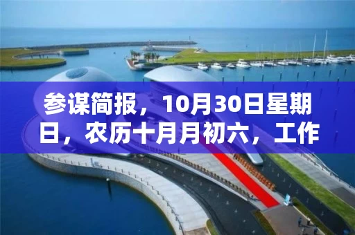参谋简报，10月30日星期日，农历十月月初六，工作愉快，平安喜乐