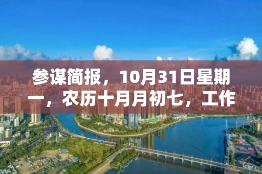 参谋简报，10月31日星期一，农历十月月初七，工作愉快，平安喜乐