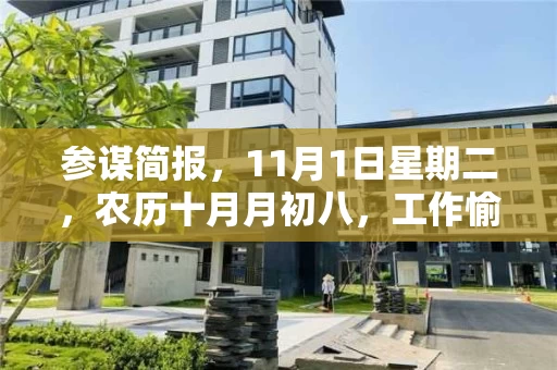 参谋简报，11月1日星期二，农历十月月初八，工作愉快，平安喜乐