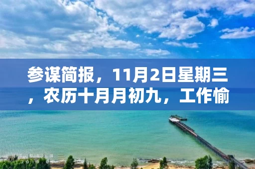 参谋简报，11月2日星期三，农历十月月初九，工作愉快，平安喜乐