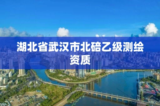 湖北省武汉市北碚乙级测绘资质