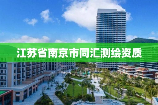 江苏省南京市同汇测绘资质