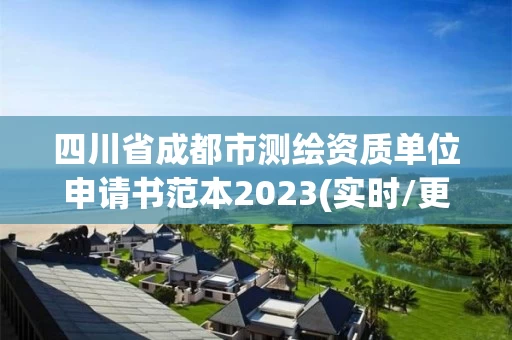 四川省成都市测绘资质单位申请书范本2023(实时/更新中)