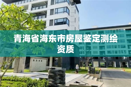 青海省海东市房屋鉴定测绘资质