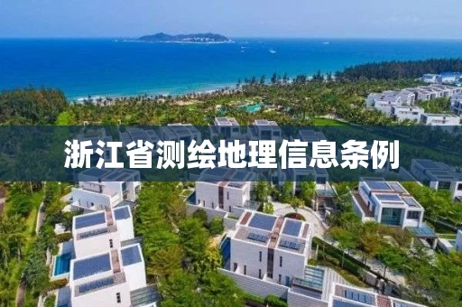 浙江省测绘地理信息条例