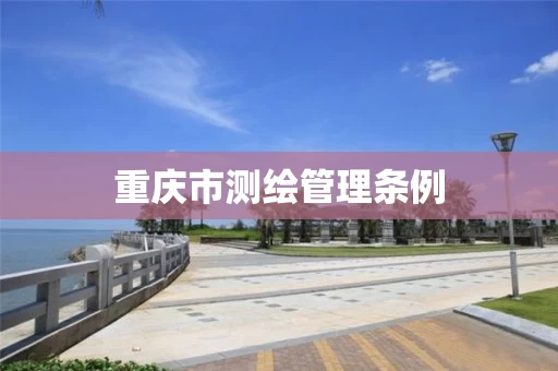 重庆市测绘管理条例