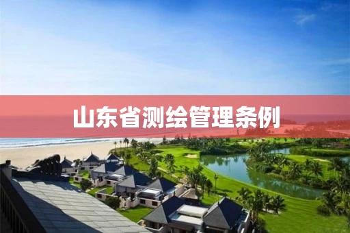 山东省测绘管理条例