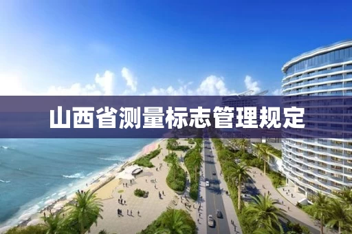 山西省测量标志管理规定