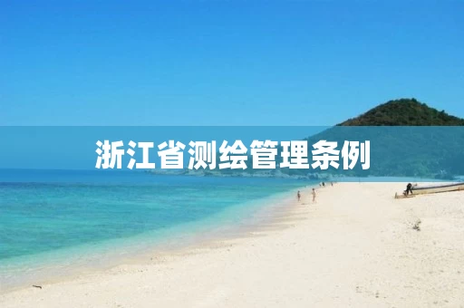 浙江省测绘管理条例
