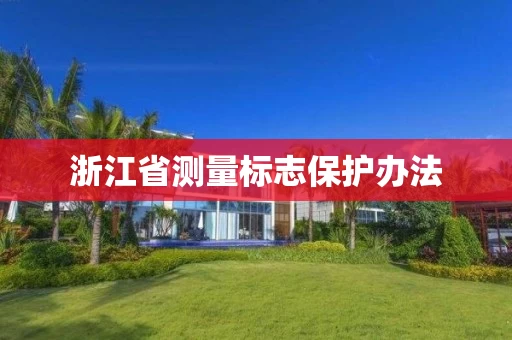 浙江省测量标志保护办法