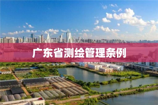 广东省测绘管理条例 广东省测绘管理条例