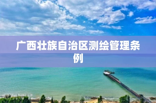 广西壮族自治区测绘管理条例