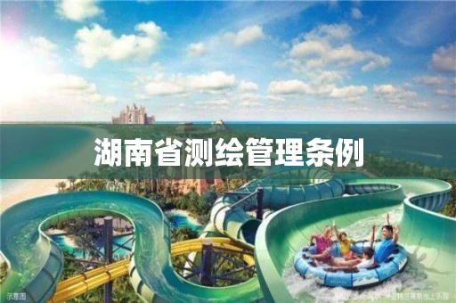 湖南省测绘管理条例