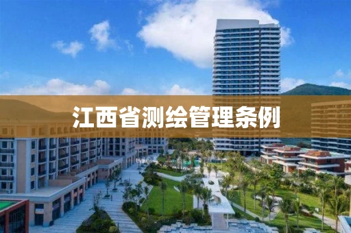 江西省测绘管理条例