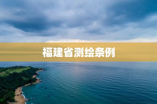 福建省测绘条例